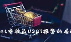 TP Wallet中被盗USDT报警的有效性分析