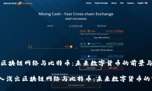 《深入浅出区块链网络与比特币：未来数字货币的前景与挑战》

bianoti深入浅出区块链网络与比特币：未来数字货币的前景与挑战
