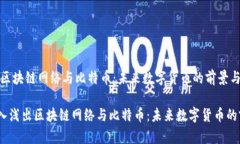 《深入浅出区块链网络与比特币：未来数字货币