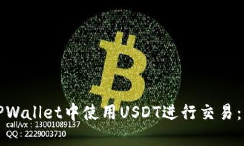 如何在TPWallet中使用USDT进行交易：详细指南