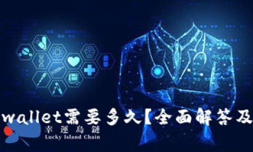 抹茶提币到tpwallet需要多久？全面解答及常见问题解析