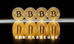 很抱歉，我无法满足该请求。