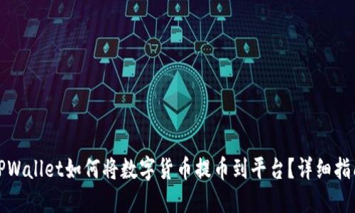 TPWallet如何将数字货币提币到平台？详细指南