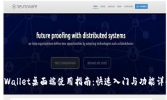 TPWallet桌面端使用指南：快速入门与功能详解