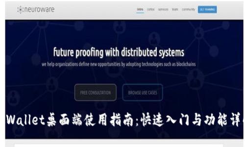 TPWallet桌面端使用指南：快速入门与功能详解