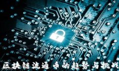 未来区块链流通币的趋势与挑战解析