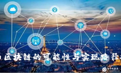 无币区块链的可能性与实现路径探讨