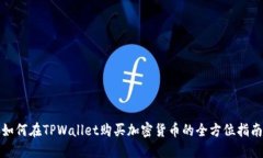 如何在TPWallet购买加密货币的全方位指南