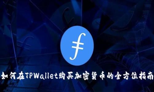 如何在TPWallet购买加密货币的全方位指南
