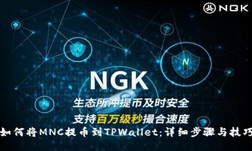 如何将MNC提币到TPWallet：详细步骤与技巧