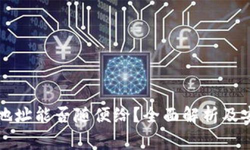 : TPWallet地址能否随便给？全面解析及安全注意事项