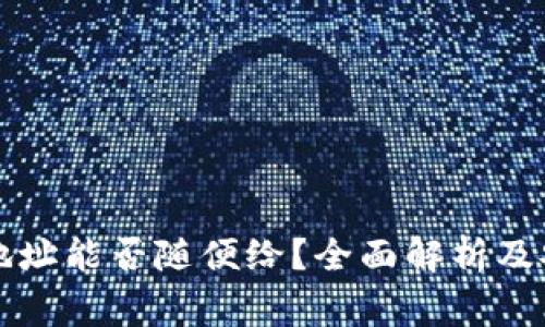 : TPWallet地址能否随便给？全面解析及安全注意事项