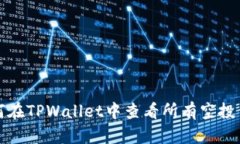 如何在TPWallet中查看所有空投信息