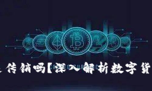 区块链中的币是传销吗？深入解析数字货币与传销的关系