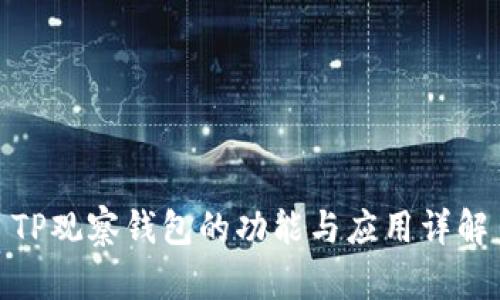 TP观察钱包的功能与应用详解