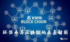 环保币与区块链的关系解析