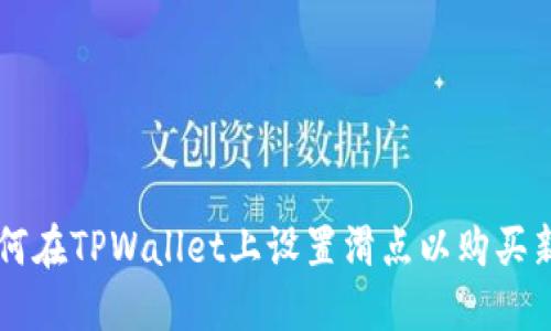 如何在TPWallet上设置滑点以购买新币