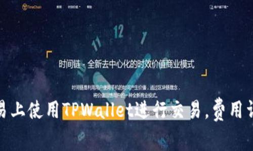如何在欧易上使用TPWallet进行交易，费用详解及策略