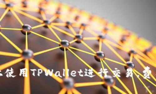 如何在欧易上使用TPWallet进行交易，费用详解及策略