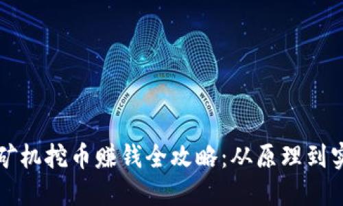 区块链矿机挖币赚钱全攻略：从原理到实操详解