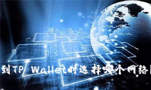 币安提现到TP Wallet时选择哪个网络？详尽指南