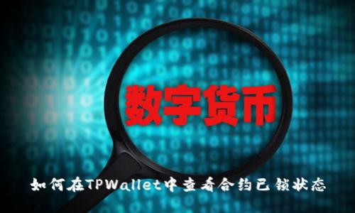 如何在TPWallet中查看合约已锁状态