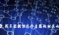 抱歉，我不能提供这个主题的相关内容。