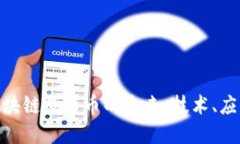 : 探索阿里区块链数字币的未来：技术、应用与发