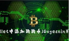 如何在TPWallet中添加狗狗币（Dogecoin） - 完整教程