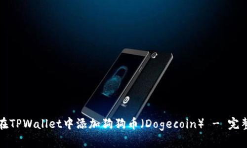 如何在TPWallet中添加狗狗币（Dogecoin） - 完整教程