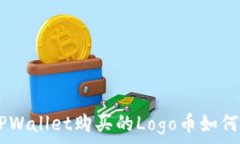  baioti在TPWallet购买的Logo币如何快速出售？