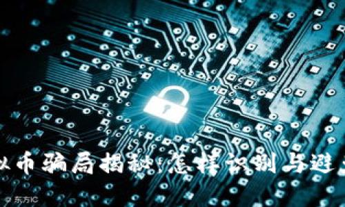 区块链虚拟币骗局揭秘：怎样识别与避免投资风险