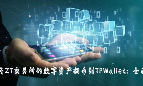 如何将ZT交易所的数字资产提币到TPWallet: 全面指南