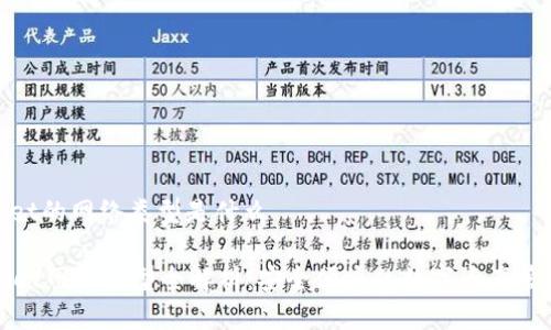 tpwallet的网络类型是什么

TPWallet网络类型全解析：安全便捷的数字资产管理工具