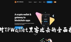 应对TPWallet黑客攻击的全面指南