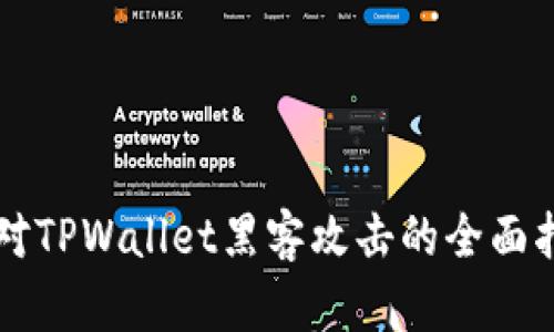 应对TPWallet黑客攻击的全面指南