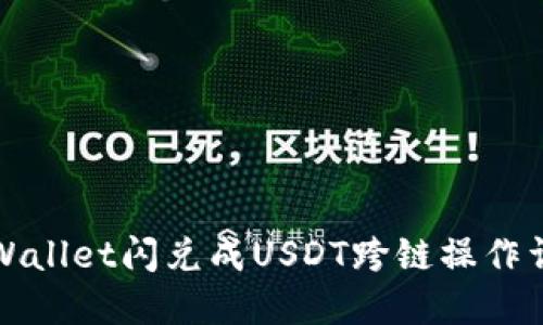 TPWallet闪兑成USDT跨链操作详解