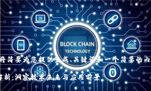 由于内容的篇幅较长，我将简要为您提供生成、关键词和一个简要的内容大纲。以下是输出内容：

区块链最新节目表视频解析：洞察技术未来与应用前景