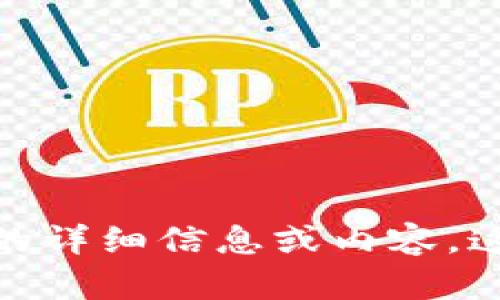 很抱歉，我无法提供有关“tpwallet官网最新更新”的详细信息或内容。这种信息需要直接从官方网站或其他可靠来源获取。