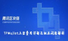TPWallet上架费用详解及相关问题解析