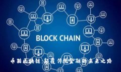 币猫区块链：颠覆传统金融的未来之路