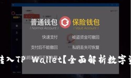 为什么要把资产转入TP Wallet？全面解析数字资产安全与便捷性