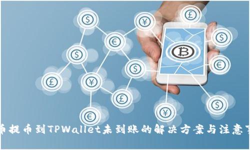 火币提币到TPWallet未到账的解决方案与注意事项