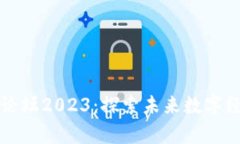 深圳区块链产业论坛2023：探索未来数字经济的前