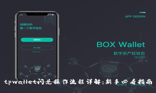 tpwallet闪兑操作流程详解：新手必看指南
