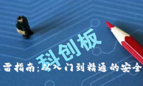 区块链避雷指南：从入门到精通的安全防护攻略