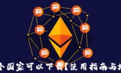 TPWallet哪个国家可以下载？使用指南与地区限制详