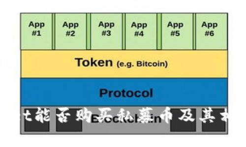 探讨tpwallet能否购买私募币及其相关知识解析