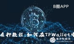 酷儿币TPWallet质押教程：如何在TPWallet中进行酷儿