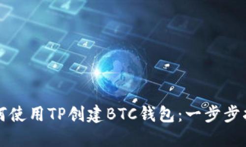 如何使用TP创建BTC钱包：一步步指南